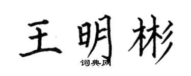 何伯昌王明彬楷書個性簽名怎么寫