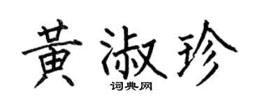 何伯昌黃淑珍楷書個性簽名怎么寫