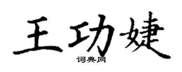 丁謙王功婕楷書個性簽名怎么寫