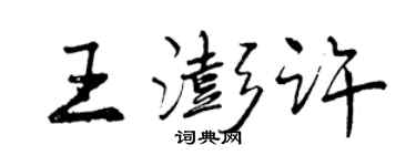 曾慶福王澎許行書個性簽名怎么寫