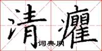 丁謙清癯楷書怎么寫