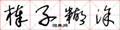 王冬齡棒子糊塗草書怎么寫