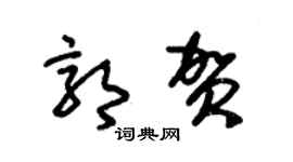 朱錫榮郭賀草書個性簽名怎么寫