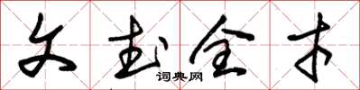 朱錫榮文武全才草書怎么寫