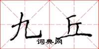 侯登峰九丘楷書怎么寫