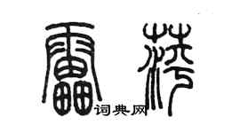 陳墨雷萍篆書個性簽名怎么寫