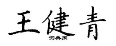 丁謙王健青楷書個性簽名怎么寫