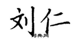 丁謙劉仁楷書個性簽名怎么寫