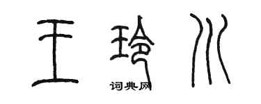 陳墨王玲川篆書個性簽名怎么寫