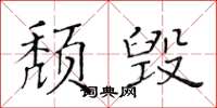 黃華生頹毀楷書怎么寫