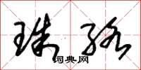 朱錫榮珠絡草書怎么寫
