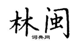 丁謙林閩楷書個性簽名怎么寫