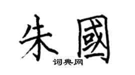 何伯昌朱國楷書個性簽名怎么寫