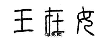 曾慶福王在女篆書個性簽名怎么寫