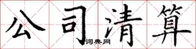 丁謙公司清算楷書怎么寫