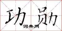 黃華生功勳楷書怎么寫