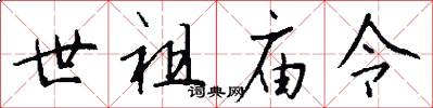 世祖廟令怎么寫好看