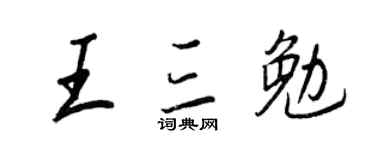 王正良王三勉行書個性簽名怎么寫