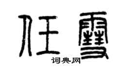 曾慶福任雪篆書個性簽名怎么寫