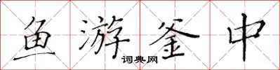 黃華生魚游釜中楷書怎么寫