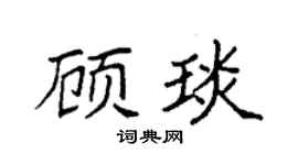 袁強顧琰楷書個性簽名怎么寫