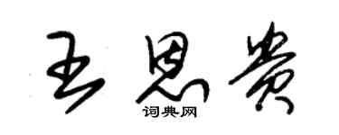 朱錫榮王恩貴草書個性簽名怎么寫