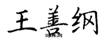 丁謙王善綱楷書個性簽名怎么寫