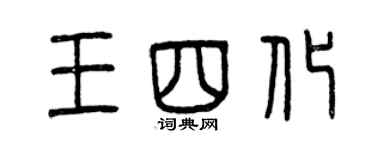 曾慶福王四化篆書個性簽名怎么寫