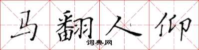 黃華生馬翻人仰楷書怎么寫