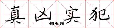 袁強真兇實犯楷書怎么寫
