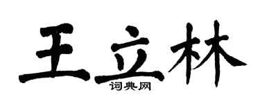 翁闓運王立林楷書個性簽名怎么寫