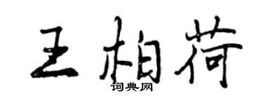 曾慶福王柏荷行書個性簽名怎么寫
