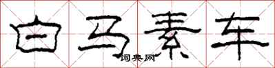 柯春海白馬素車隸書怎么寫