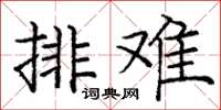 龐中華排難楷書怎么寫