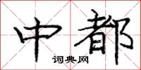 龐中華中都楷書怎么寫