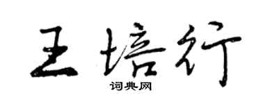 曾慶福王培行行書個性簽名怎么寫