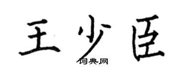 何伯昌王少臣楷書個性簽名怎么寫