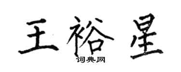 何伯昌王裕星楷書個性簽名怎么寫