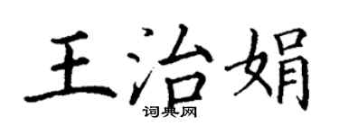 丁謙王治娟楷書個性簽名怎么寫