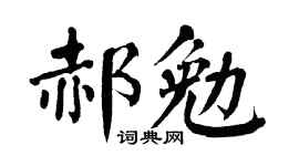 翁闓運郝勉楷書個性簽名怎么寫