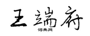 曾慶福王端府行書個性簽名怎么寫