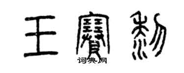 曾慶福王賽黎篆書個性簽名怎么寫