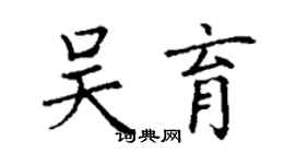 丁謙吳育楷書個性簽名怎么寫