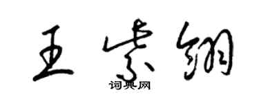 梁錦英王紫翎草書個性簽名怎么寫