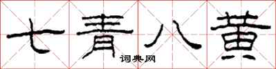 柯春海七青八黃隸書怎么寫