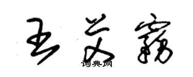 朱錫榮王艾霧草書個性簽名怎么寫