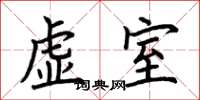 荊霄鵬虛室楷書怎么寫