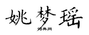 丁謙姚夢瑤楷書個性簽名怎么寫