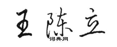 駱恆光王陳立行書個性簽名怎么寫