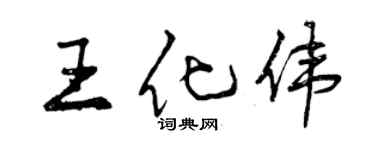 曾慶福王化偉行書個性簽名怎么寫